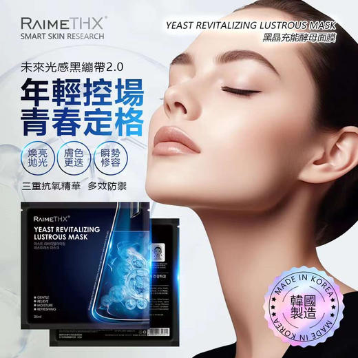 2024升级版#韩国雷美特丝RaimeTHX酵母活肌盈透黑面膜2.0 商品图2