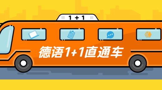 【优惠】德语欧标1+1直通车 商品图0