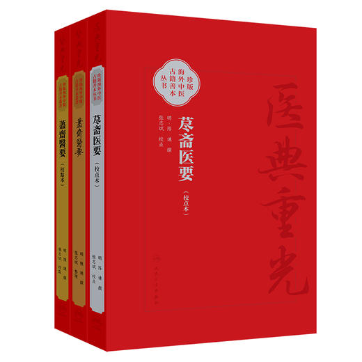 3本 荩斋医要 校点简体+繁体+影印 珍版海外中医古籍善本丛书 明陈谏 撰 张志斌 校点 医经理论运气脉学综合性医书 人民卫生出版社 商品图1