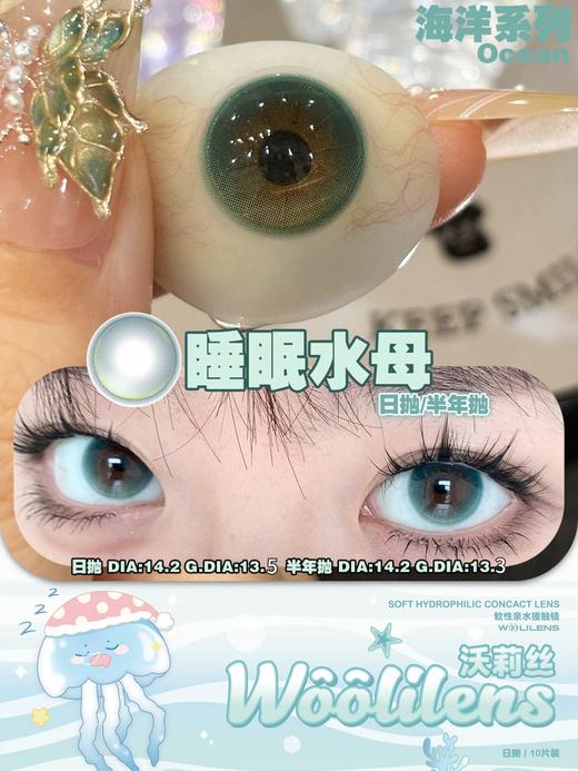 woolilens沃莉丝日抛美瞳 睡眠水母 14.2mm 商品图0