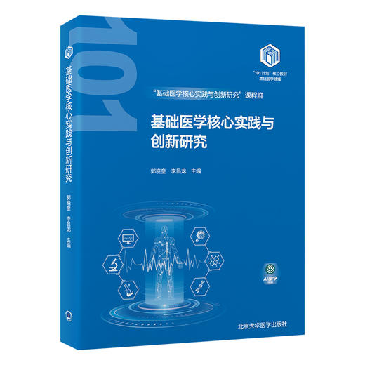 基础医学核心实践与创新研究 教育部教基础医学101计划核心教材 运动系统核心实验 主编 郭晓奎等北京大学医学出版社9787565931536 商品图1