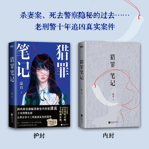 猎罪笔记 漾真著 双男主悬疑推理小说 商品图1