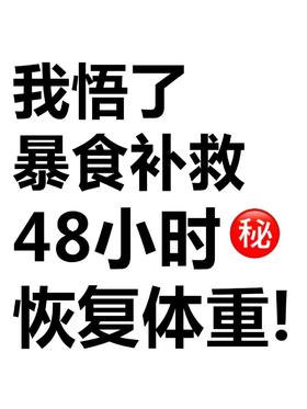 暴食&大餐后怎么补救❗48小时恢复节前体重