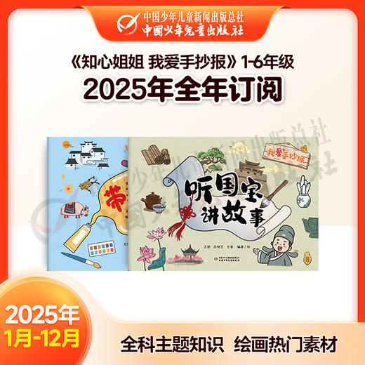 【2025年订阅】全科主题知识《知心姐姐 我爱手抄报》1-6年级 全年或半年任选 商品图0