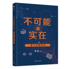 不可能的实在：量子纠缠史话