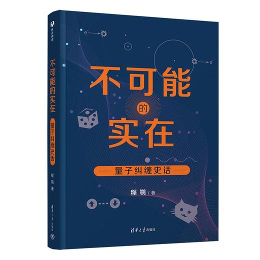 不可能的实在：量子纠缠史话 商品图0