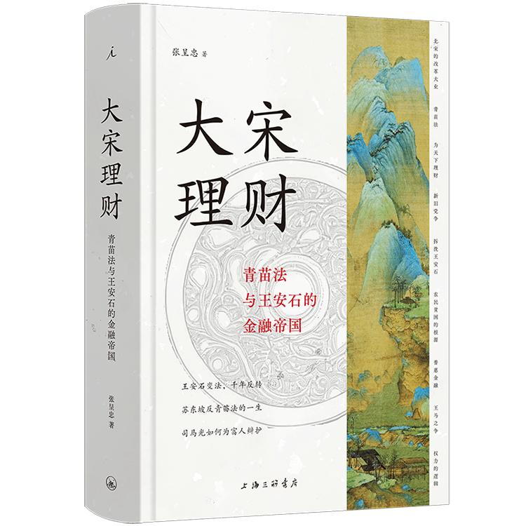 大宋理财：青苗法与王安石的金融帝国（精装全彩插图本）