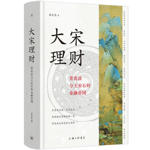 大宋理财：青苗法与王安石的金融帝国（精装全彩插图本） 商品图0