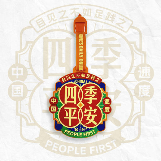 人民红·四季平安异形软胶行李牌 商品图1
