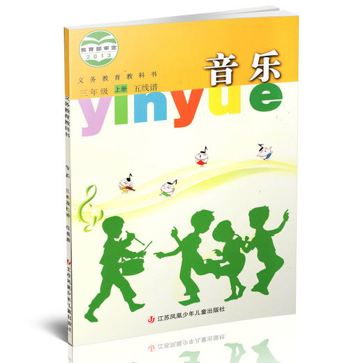 2024年秋 小学音乐课本 三年级上册 五线谱 3上 小学音乐教材 苏少版 学生用书 官方直营正版 江苏凤凰少年儿童出版社 SS 商品图2