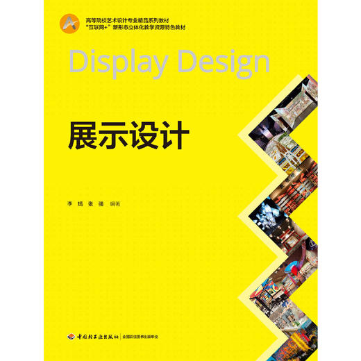 展示设计（高等院校艺术设计专业精品系列教材）(李嫣) 商品图1