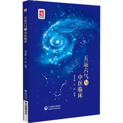 五运六气与中医临床 主编谭智敏 吴波 适合中医药院校师生 临床医师 科研工作者及广大中医药爱好者阅读参考 9787521448269 商品图1