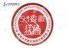 通版深圳市罗湖区梅园实验学校包边校徽布姓名贴章可缝烫现货发51 商品缩略图0