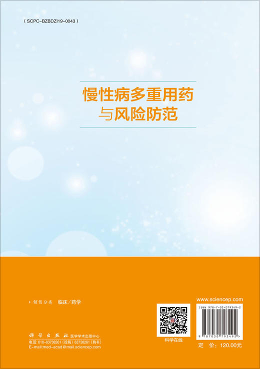 慢性病多重用药与风险防范 商品图1
