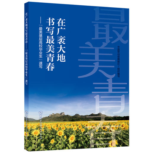 在广袤大地书写好看青春——"好看基层高校毕业生"速写 商品图0