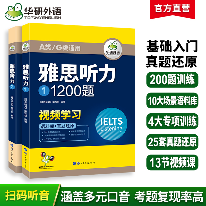 2024下雅思听力1200题 华研外语剑桥雅思英语IELTS 语料库+真题还原 可搭真题阅读写作词汇口语