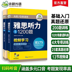 2024下雅思听力1200题 华研外语剑桥雅思英语IELTS 语料库+真题还原 可搭真题阅读写作词汇口语