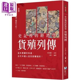 预售 【中商原版】史记里的经济学 货殖列传 这本书让你知道 古代中国人是怎么赚钱的 港台原版 司马迁 海鹰文化