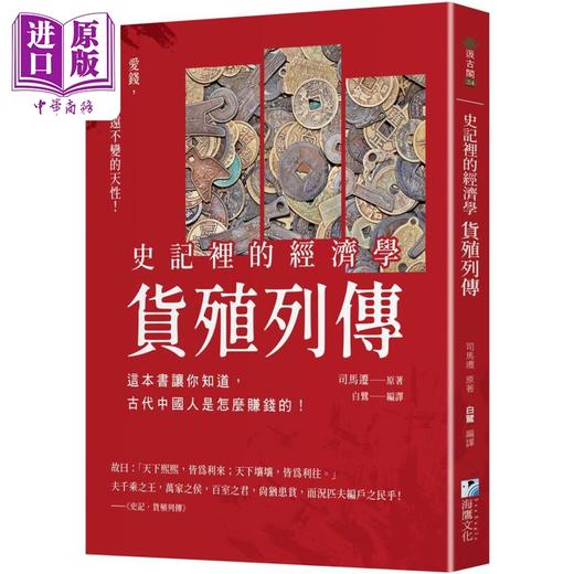 预售 【中商原版】史记里的经济学 货殖列传 这本书让你知道 古代中国人是怎么赚钱的 港台原版 司马迁 海鹰文化 商品图0