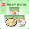 椰香薄饼(芒果味/榴莲味)105g*3 盒装 饼干脆饼 商品缩略图0