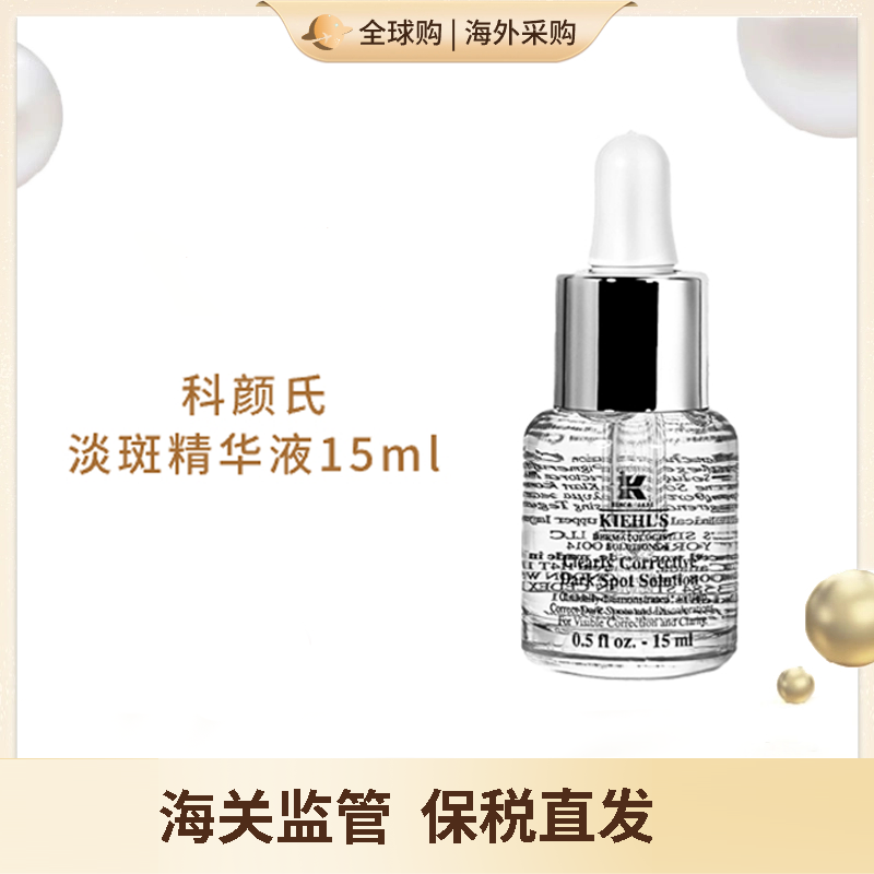 心选丨科颜氏淡斑精华液15ml【赣州保税仓】