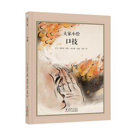 大家小绘：口技（林嗣环）