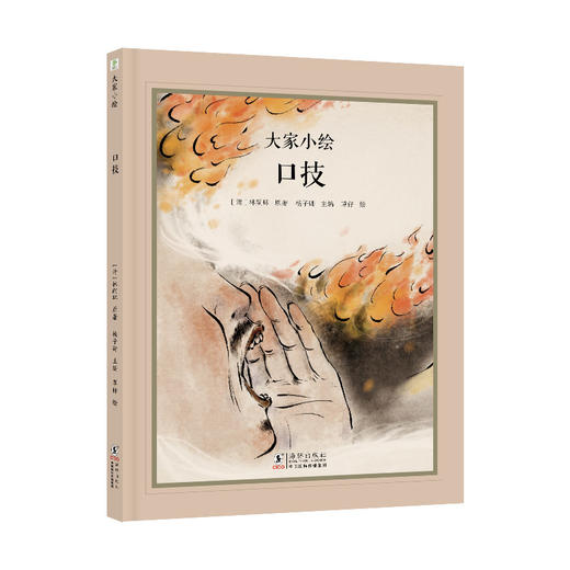 大家小绘：口技（林嗣环） 商品图0