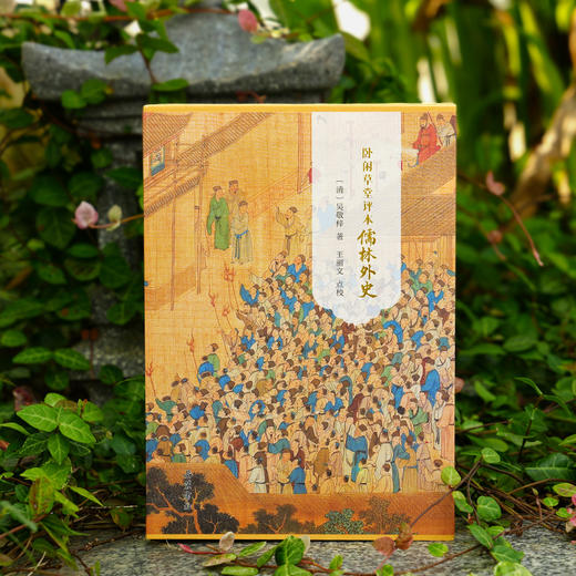 卧闲草堂评本儒林外史（精装全二册） 商品图1