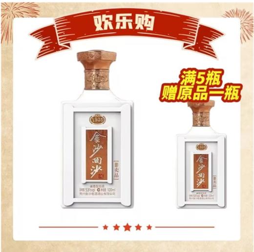 【买5赠1】金沙1930品鉴 酱香型 53度 100ml 商品图0