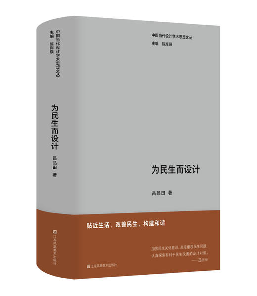 为民生而设计 著 吕品田 编 杭间 陈岸瑛 商品图0
