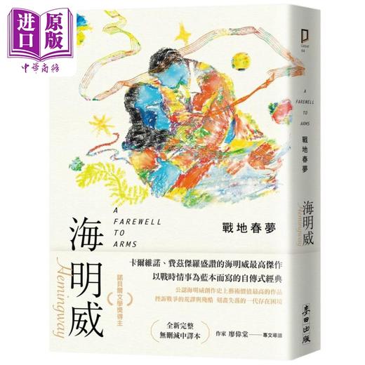 【中商原版】战地春梦 诺贝尔文学奖得主海明威的人生三部曲II A Farewell to Arms 港台原版 海明威 麦田 商品图0