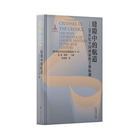 缝隙中的航道   20世纪中国画家的主体际遇 20世纪中国美术新论丛   第一辑  岭南美术出版社(张晴)