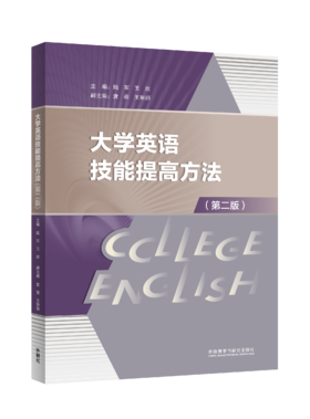 大学英语技能提高方法（第二版）