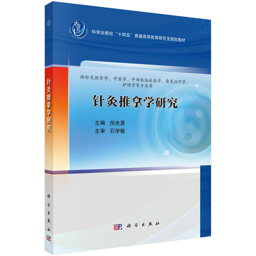 针灸推拿学研究 十四五普通高等教育研究生规划教材 倪光夏主编 经络的结构研究 中医药系列 科学出版社9787030791818 商品图1