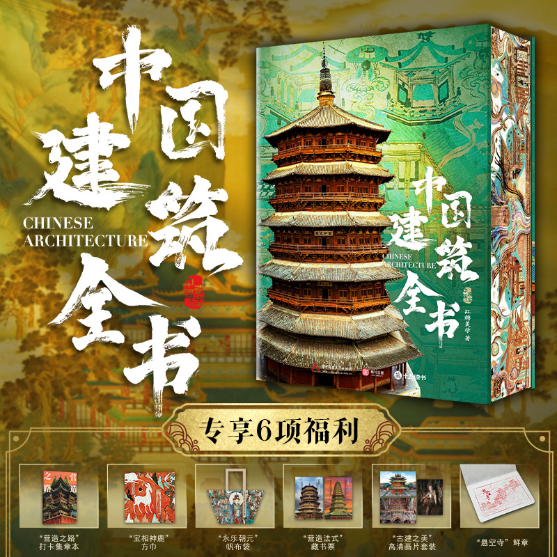 【刷边+全赠品，限量100套】十点出版｜中国建筑全书  足不出户逛遍全国137处代表性建筑！盘点2000年中国建筑之美，溯源8000年华夏文明！