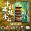 【刷边+全赠品，限量100套】十点出版｜中国建筑全书  足不出户逛遍全国137处代表性建筑！盘点2000年中国建筑之美，溯源8000年华夏文明！ 商品缩略图0