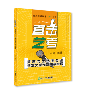 直击艺考 播音与主持类专业指定文学作品朗读指导
