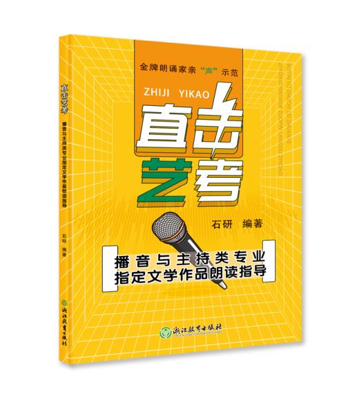直击艺考 播音与主持类专业指定文学作品朗读指导 商品图0