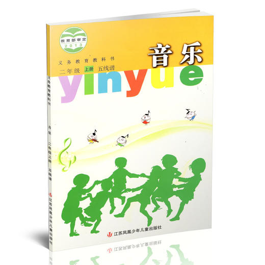 2024秋 小学音乐课本 二年级上册 五线谱 2上 小学音乐教材 苏少版 学生用书 官方直营正版 江苏凤凰少年儿童出版社 SS 商品图1