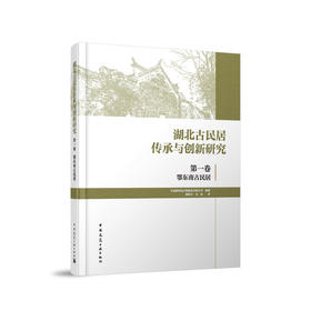 湖北古民居传承与创新研究  第一卷  鄂东南古民居