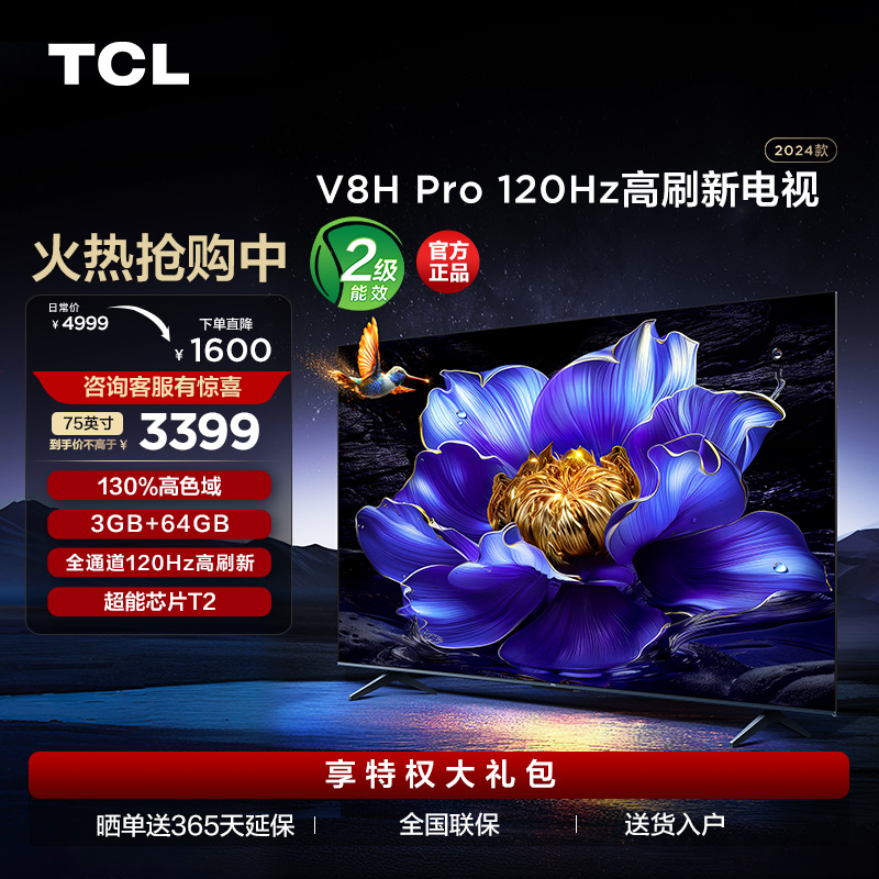 TCL电视 75V8H Pro 75英寸 120Hz 高色域 3+64GB大内存  智能平板电视