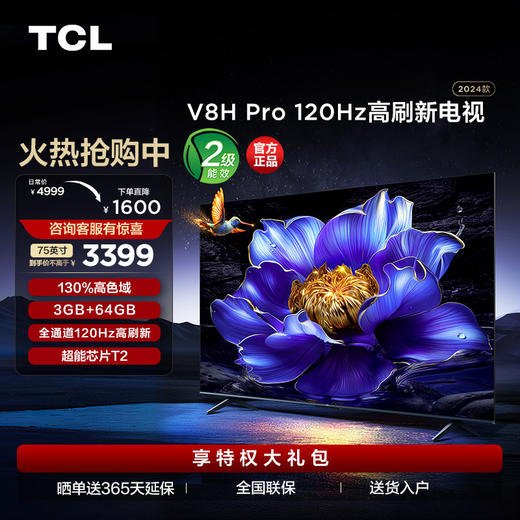 TCL电视 75V8H Pro 75英寸 120Hz 高色域 3+64GB大内存  智能平板电视 商品图0