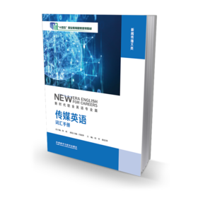 传媒英语词汇手册（新时代职业英语专业篇）
