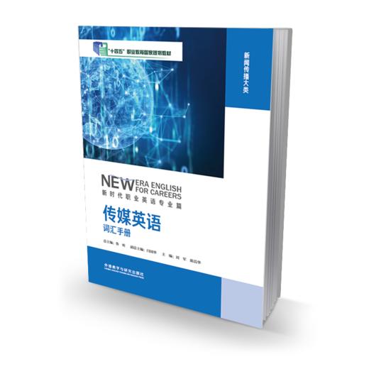 传媒英语词汇手册（新时代职业英语专业篇） 商品图0