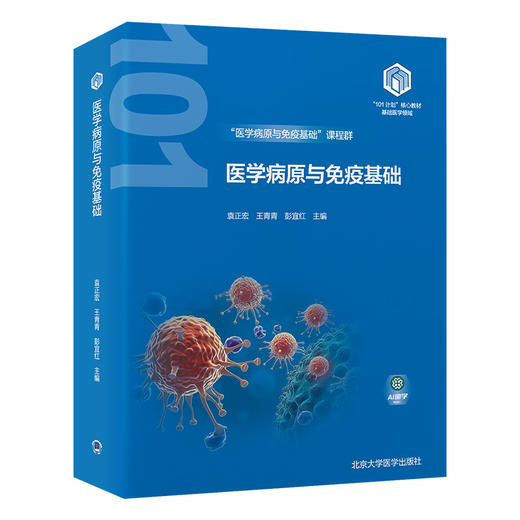 医学病原与免疫基础 教育部基础医学101计划核心教材 主编 袁正宏 王青青等 寄生虫的基本性状 北京大学医学出版社9787565932014 商品图1