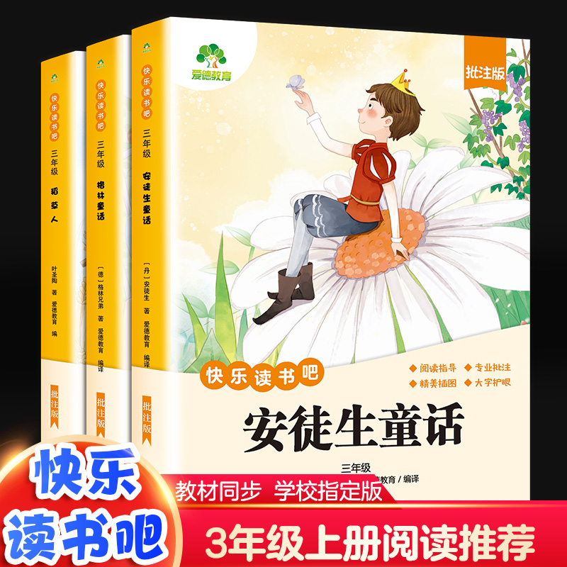 爱德少儿 快乐读书吧三年级 全套3册稻草人安徒生童话部编人教版语文三年级上册必读的课外书正版格林童话故事全集小学生阅读经典书籍
