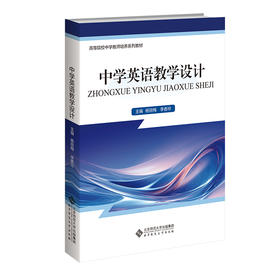 中学英语教学设计 杨丽梅 李香玲/主编 9787303294312 高等院校中学教师培养系列教材 北京师范大学出版社 正版书籍