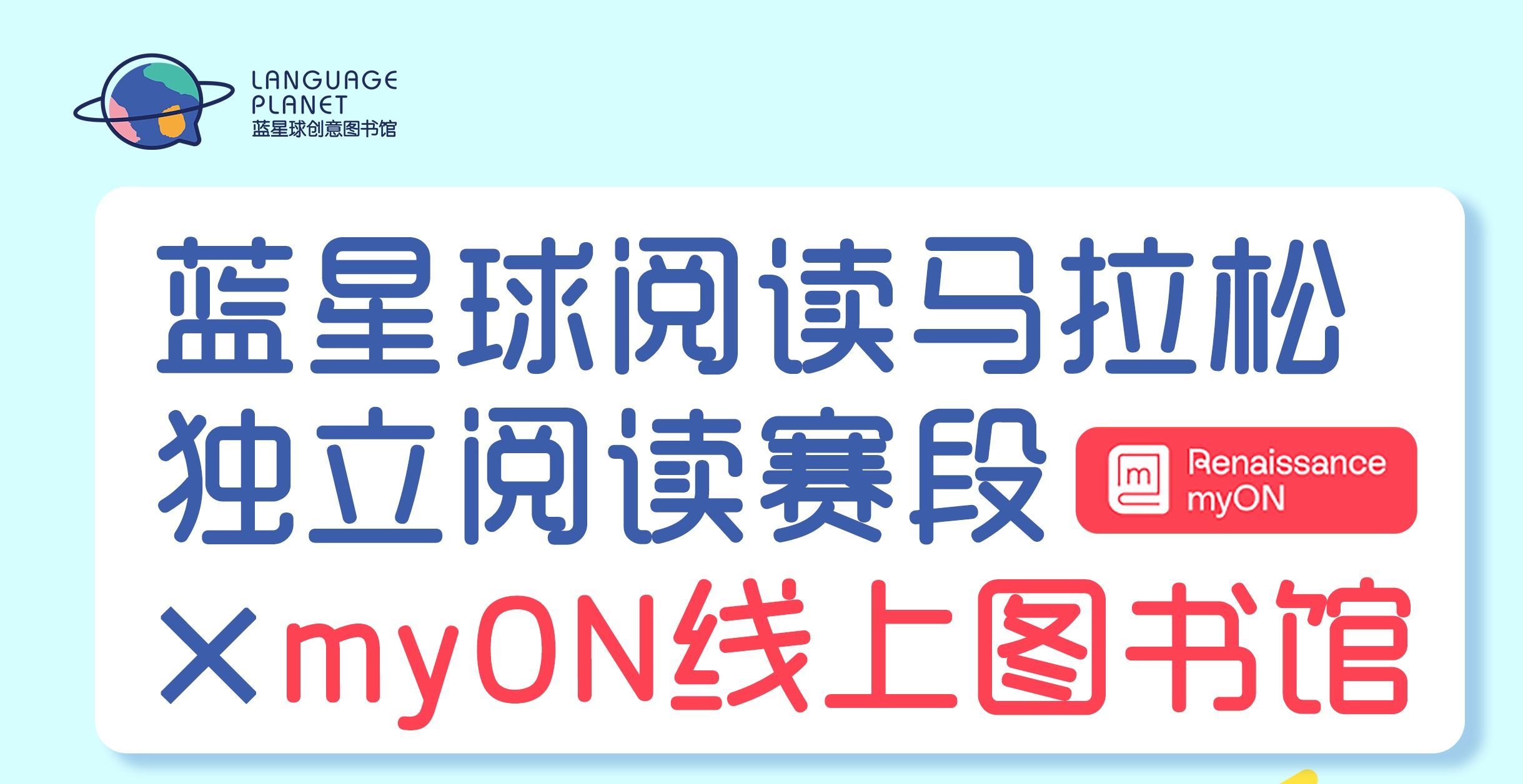 myON线上图书馆 X 蓝星球阅读马拉松（独立阅读赛段）