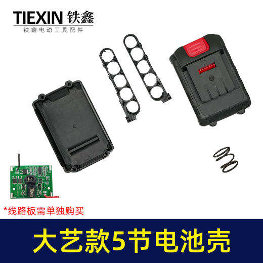 【货号010053】适用于大艺款5节电池壳外壳吹风机电钻角磨机水枪5串电池外壳 商品图0