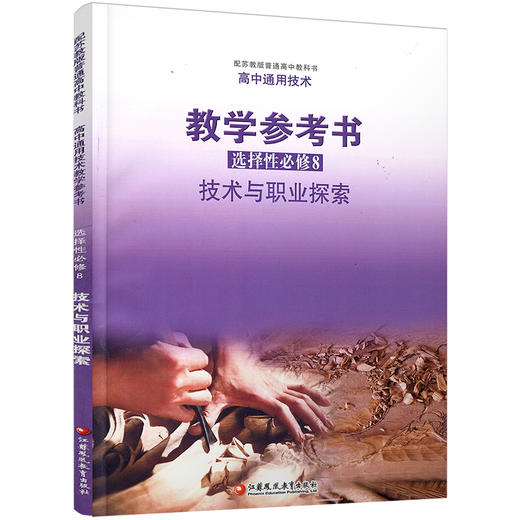 2025年 高中通用技术教学参考书 选择性必修8 技术与职业探索 配苏教版普通高中教科书 必修八 含答案 江苏凤凰教育出版社 商品图1
